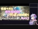 【FINAL FANTASY TACTICS】弦巻マキと結月ゆかりのレベルアップでランダム封印縛り Part 7【VOICEROID実況】
