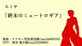 【人力】終/末の/ミュ/ートロ/ギア【エミヤ】
