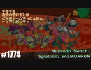 082 ゲームプレイ動画 #1774 「スプラトゥーン2 サーモンラン」