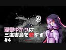 【BLACKSOULSⅡ】躁鬱ゆかりは三度害鳥を愛する#4【VOICEROID実況】