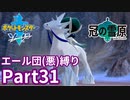 ポケモン剣ではエール団(悪)のポケモン縛りでやっていくPart31