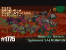082 ゲームプレイ動画 #1775 「スプラトゥーン2 サーモンラン」