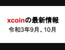 xcoinの最新情報 令和3年9月、10月