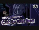 【Cat in the box】可愛い主人公のホラゲーをビビりがやってみる #1【新人Vtuber】
