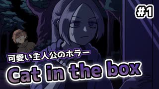 【Cat in the box】可愛い主人公のホラゲーをビビりがやってみる #1【新人Vtuber】