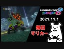 【毎日マリカー】赤いやつもビックリ【マリオカート8DX】