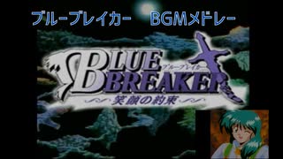 【RPG音楽】ブルーブレイカー　BGMメドレー　#ゲーム音楽　#レトロゲーム　