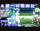 【ポケモンUSM】氷統一対戦御記　page. 34　【アルセウス編】