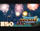 サクッと進めたいDQB2ゆっくり実況　＃80