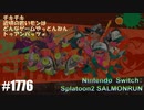 082 ゲームプレイ動画 #1776 「スプラトゥーン2 サーモンラン」