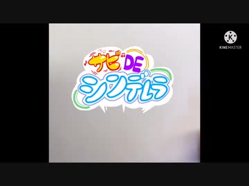 【合作単品】サビdeシンデレラまとめ