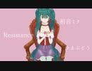 【初音ミク】Resistance【オリジナル】
