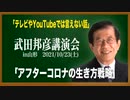 YouTubeでは言えない話!武田邦彦講演会『アフターコロナの生き方戦略』in山形2021/10/23