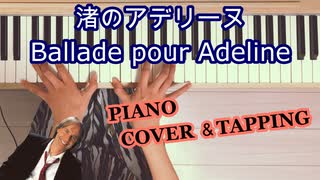 【ASMR】リチャード・クレイダーマン『渚のアデリーヌ』ピアノ演奏とタッピング音【Piano performance / Piano tapping asmr】