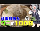 【CeVIO車載/ゆっくり車載】コメ返しと群馬県赤城山・犇亭 仕事辞めたワニとバイクの100日#13【GSX150】