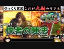【三国志大戦】これが大尉のリアル#247(侠者の陣法)【ゆっくり実況】
