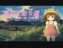 【AIきりたん】「風のとおり道」を日本和声でアレンジ