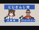 若者の投票率を上げるため立候補する？グウェルと野良猫【にじさんじ切り抜き】