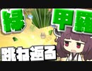 緑コウラそんな跳ね返り方すんな！！！！【VOICEROID実況】【マリオカート8DX】part1