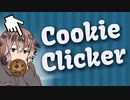 【CookieClicker】おばあちゃんをクッキーで買収するゲーム【新人Vtuber】