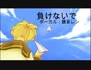 [鏡音レン]負けないで/ZARD