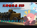 【Stormworks】只野設計局＃23【ロマンはだいじ！】