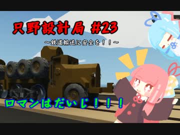 【Stormworks】只野設計局＃23【ロマンはだいじ！】