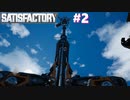 【VOICEROID実況】SatisFactory で全自動工場をつくりたい！ #2