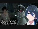 みんないなくなっちゃう、【零 ～濡鴉ノ巫女～】実況プレイ Part5