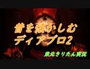 【VOICEROID実況】Diablo2 Resurrected part40