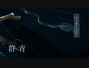 群青 covered by Merrow Shiosaki