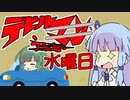 悪魔の水曜日