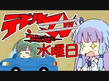 悪魔の水曜日