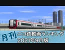 【A列車で行こう】月刊ニコ鉄動画ランキング2021年9月版
