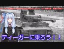 ティーガー中毒者によるWarThunder（RB）Part.18～ティーガー単独出撃、砂漠の丘再び～