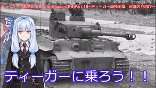 ティーガー中毒者によるWarThunder（RB）Part.18～ティーガー単独出撃、砂漠の丘再び～
