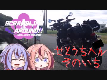めいかーず・すくらんぶる！！瀬戸内編その１