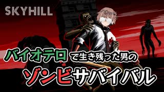 【skyhill】バイオテロで生き残った男のサバイバルゲーム【新人Vtuber】
