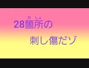 28箇所の刺し傷だゾ(デトロイト)