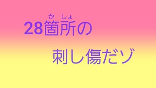 28箇所の刺し傷だゾ(デトロイト)