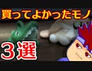 バーチャルいいゲーマー　佳作選　これだけだとアレなので最近買ってよかったモノの紹介します編。