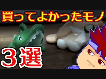 バーチャルいいゲーマー　佳作選　これだけだとアレなので最近買ってよかったモノの紹介します編。