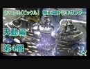 【FF14】【ビックル】機工城アレキサンダー　天動編　第4層　67