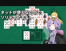 【VOICEROID+A.I.VOICE実況】ネットが使えないのでソリティアする【Microsoft Solitaire Collection】