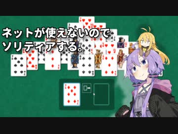 【VOICEROID+A.I.VOICE実況】ネットが使えないのでソリティアする【Microsoft Solitaire Collection】