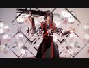 【魔道祖師MMD】自作モデルで桃源恋歌【魏無羨】
