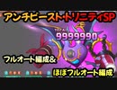 【プリコネR】アンチビースト・トリニティSP　3凸フルオート＆ほぼフルオート編成【魔法少女外伝　マジカル☆ノワールズ！】