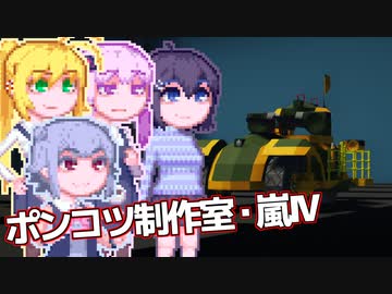 【Stormworks】ゆかマキぽんこつ制作室・嵐Ⅳ24