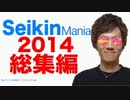【大晦日!?ハロウィンじゃないの!?大晦日なの!?】Seikin Mania 2014総集編態！過去と未来の狭間年も0.83年間ありがとう！