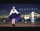 【あず】アトラクトライト 踊ってみた【誕生日】